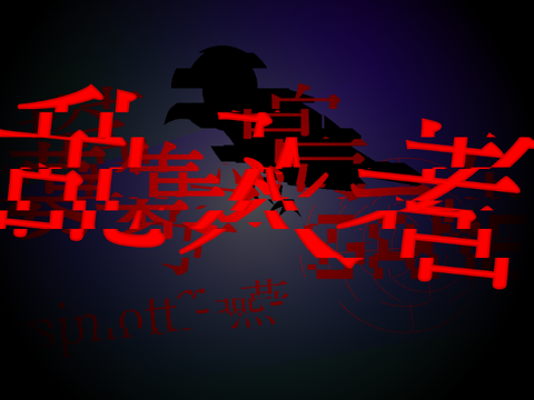 椅子鳥G̶̡͚҇͛̍̾A҉̢̛̰̎̂͑M҉̢̞̅͝E҈̧͇̜͓̐́͞ -燕/乱入者-