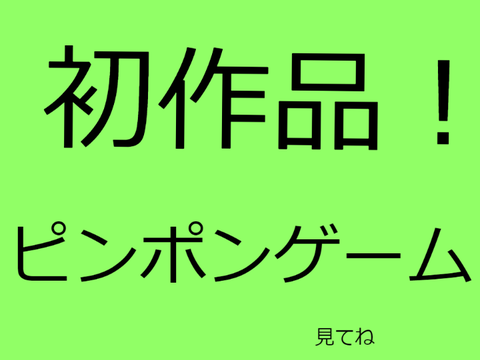 初作品！ピンポンゲーム
