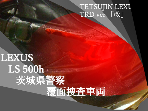 LEXUS LS500h 茨城県警察 覆面捜査車両　#YOKOMO #TETSUJIN #LEXUS #IS #LS #LS500h　#rc