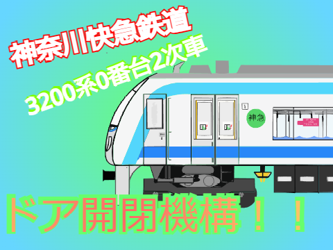 神奈川快急鉄道　3200系0番台2次車　ドア開閉機構