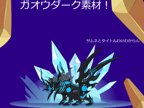 黒き英獣 ガオウダーク