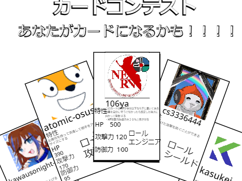 カードコンテスト