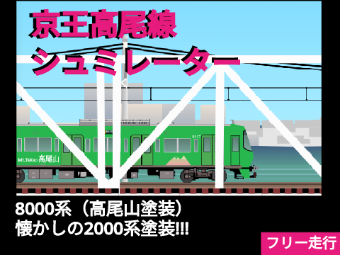 京王高尾線シミュレーター【上り】【区間急行】【フリー走行】