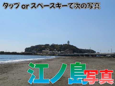江の島-写真集