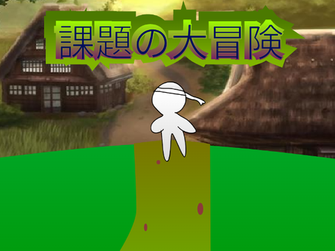 ゲームRPG(試作) リミックス