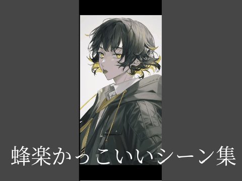 ブルーロック蜂楽
