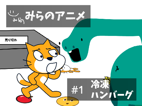 みらのアニメ  冷凍ハンバーグ