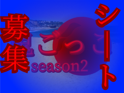 鬼ごっこseason2逃走者陣営募集シート remix