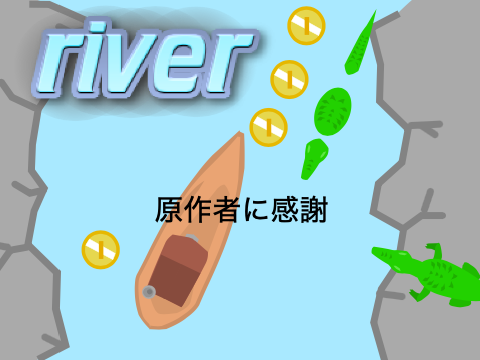 river[ミニゲーム第四弾] リミックス
