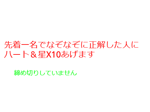 激ムズなぞなぞ