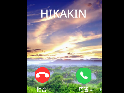 HIKAKINから電話