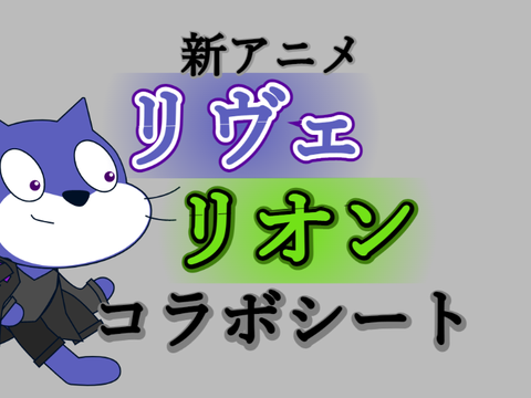 新アニメ　リヴェリオン　コラボシートに参加！
