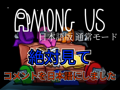 【完全日本語版】 Among Us Scratch v1.1