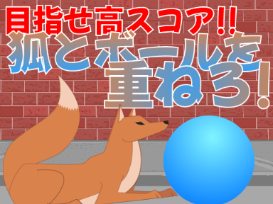 狐とボールを重ねろゲーム！【再共有（コピーver）】