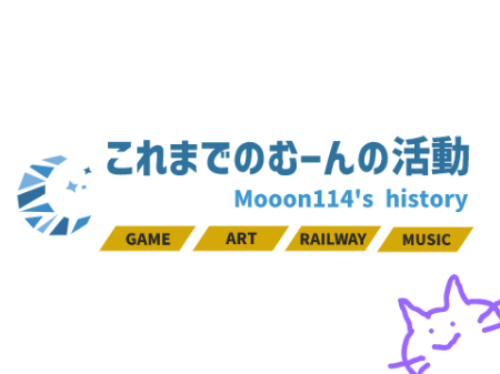 これまでのむーんの活動記録