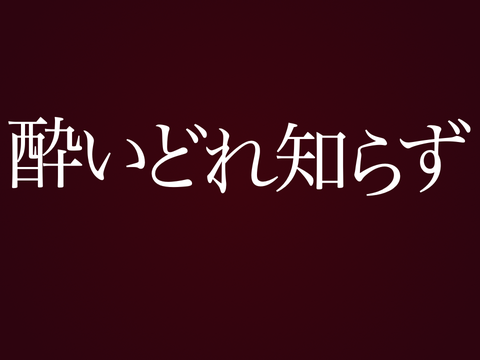 酔いどれ知らず