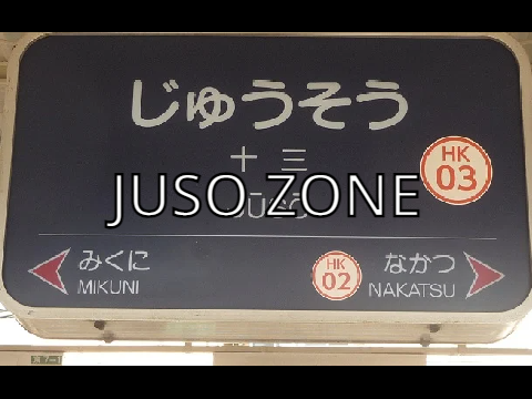 音声版　JUSO ZONE 