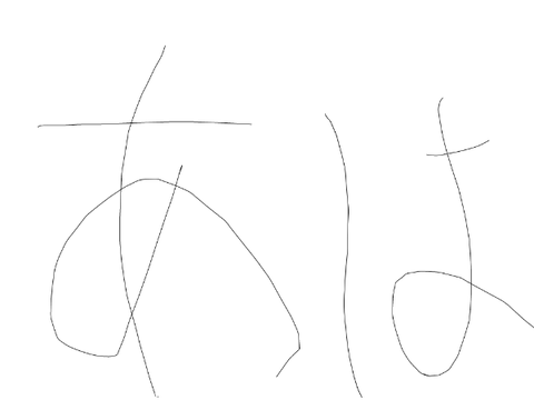 あは