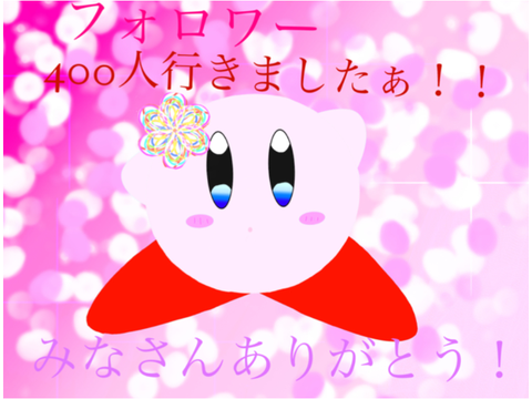 フォロワー400人行きました！！