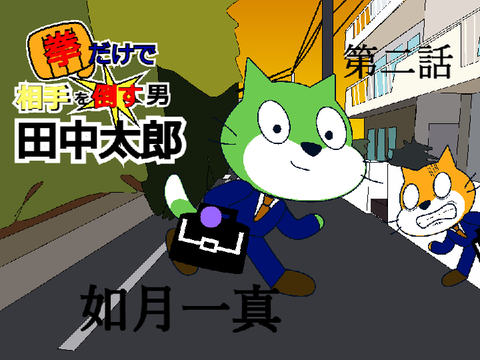 【軽量版】拳だけで相手を倒す男、田中太郎【第二話】〈如月一真〉 remix