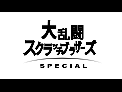 大乱闘スクラッチブラザーズ