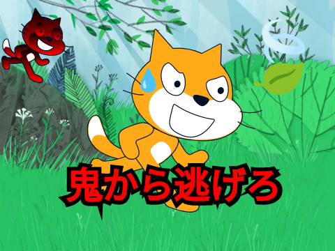 鬼ごっこ