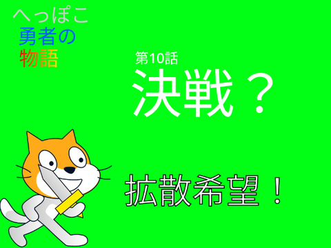 へっぽこ勇者の物語　パート10【決戦？】