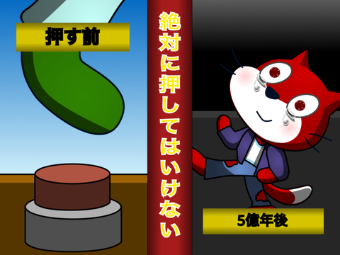 【都市伝説（リメイク版）】5億年ボタン