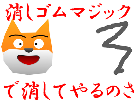 恨みがある消しゴムマジック