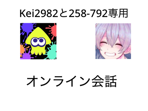 オンライン会話