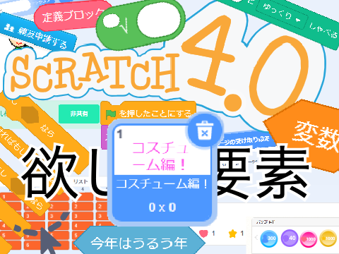 【コスチューム編】Scratch4.0になったら欲しい要素！