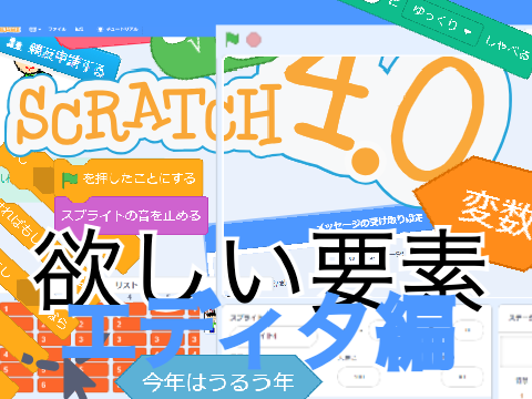 【エディタ編】Scratch4.0になったら欲しい要素！
