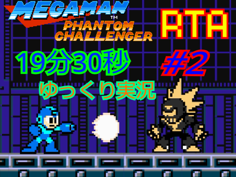 [RTA]ゆっくり実況　Mega Man: The Phantom Challenger　19分30秒　#2
