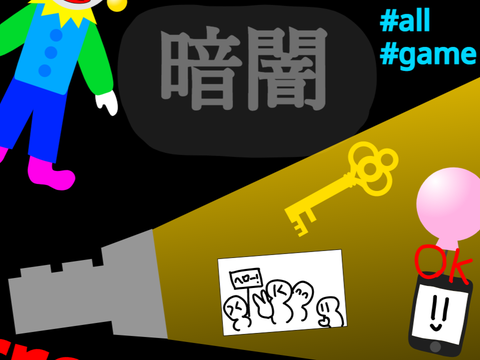 【GAME】暗闇