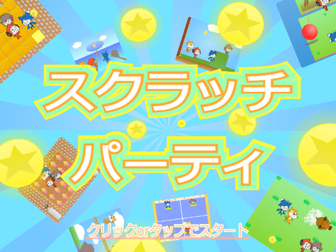 !! スクラッチ・パーティ !! Scratch Party !!