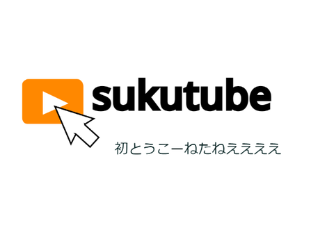 スクチューブ/sukutube remix