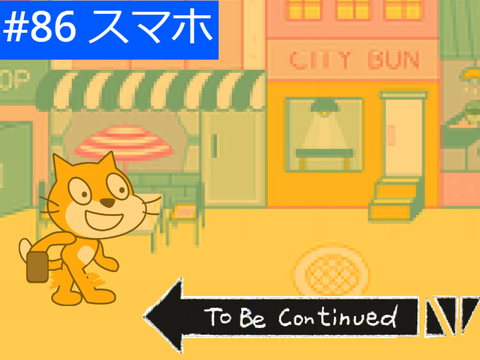 【すぐ猫】#86 スマホ