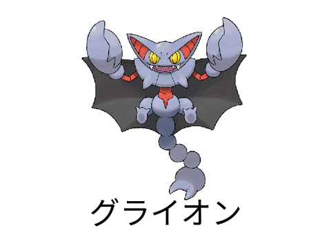 グライオンの名前でいろいろ