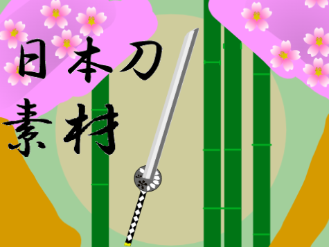 日本刀 素材　Japanese sword　material