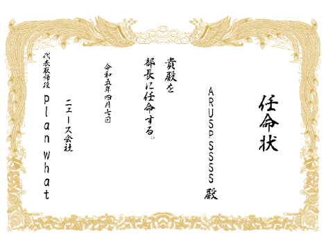 任命状　【ARUSPSSSS 殿】