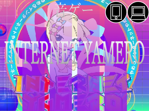 音ゲー〔極ノリミックス〕INTERNET YAMERO