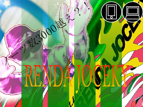 エイプリルフール(大遅刻)音ゲー〔極ノリミックス〕RENDA JOCEKY〔嘘〕譜面