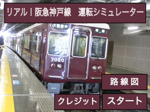 運転シュミレーター　第二十弾　阪急神戸線の陣