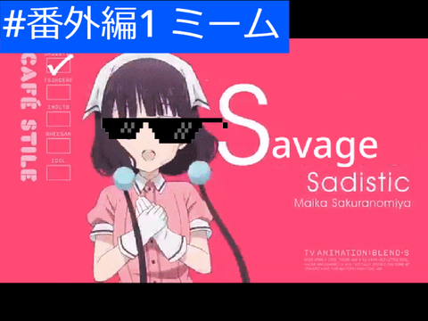 #番外編1 ミーム