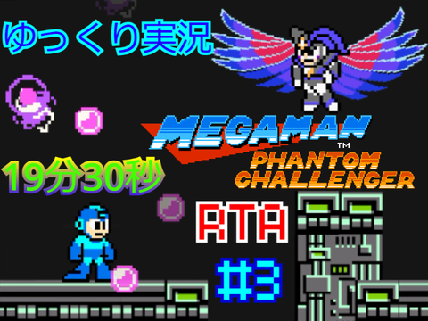 [RTA]ゆっくり実況　Mega Man: The Phantom Challenger　19分30秒　#3