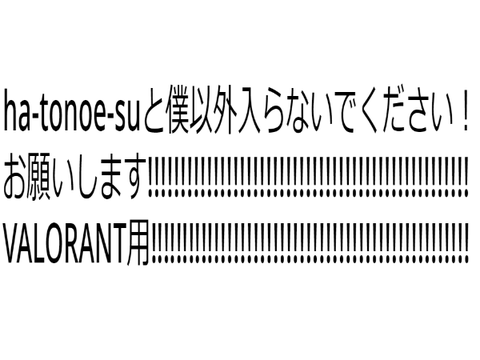 ha-tonoe-suと僕以外入らないで！