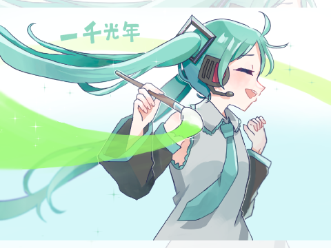 「一千光年先へ