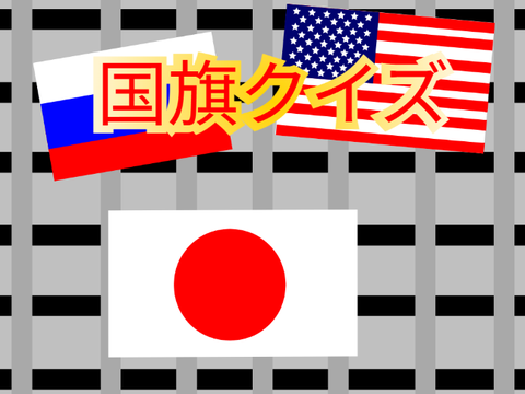 国旗クイズ