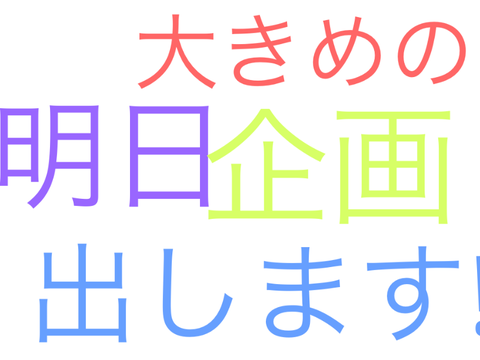明日結構大きめな企画をします。