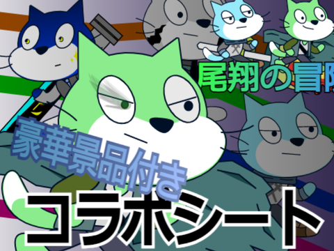 「尾翔  ハルの冒険」コラボシート remix